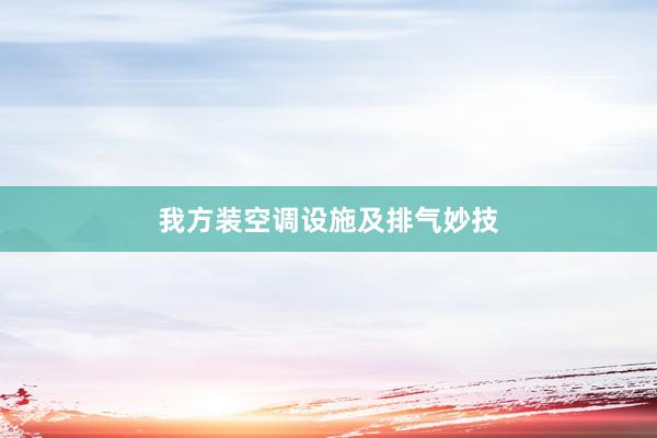 我方装空调设施及排气妙技