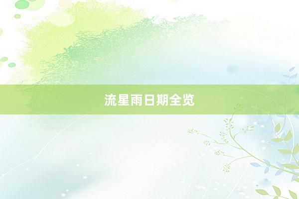 流星雨日期全览
