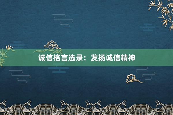 诚信格言选录：发扬诚信精神
