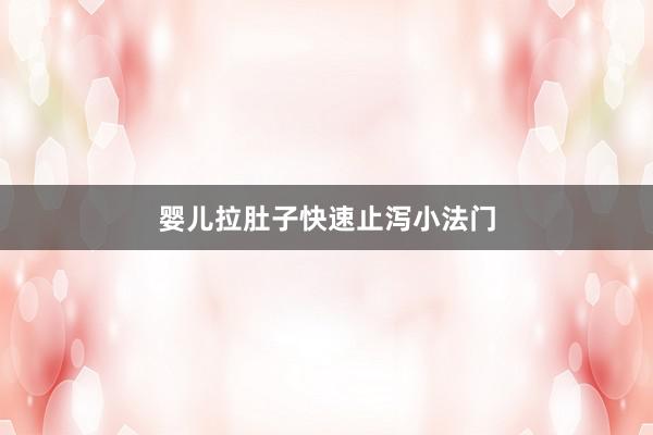 婴儿拉肚子快速止泻小法门