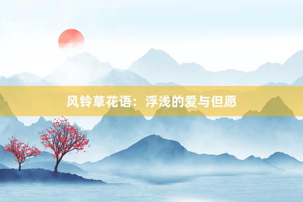 风铃草花语：浮浅的爱与但愿