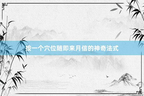 按一个穴位随即来月信的神奇法式