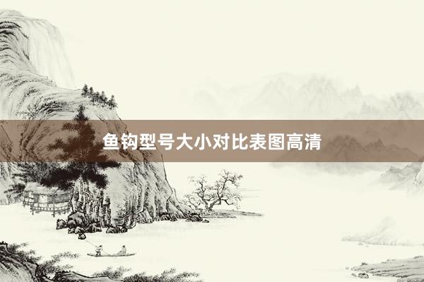 鱼钩型号大小对比表图高清
